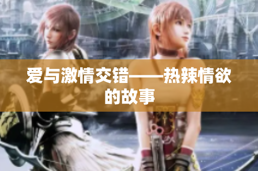 爱与激情交错——热辣情欲的故事