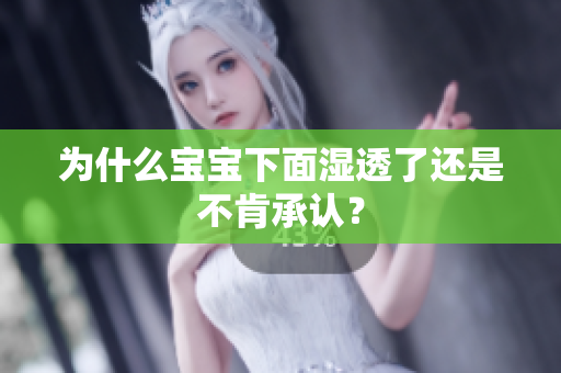 为什么宝宝下面湿透了还是不肯承认？