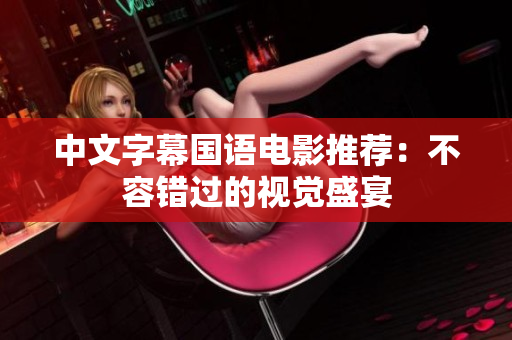 中文字幕国语电影推荐：不容错过的视觉盛宴
