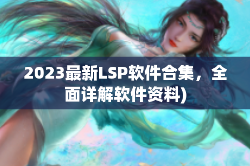 2023最新LSP软件合集，全面详解软件资料)
