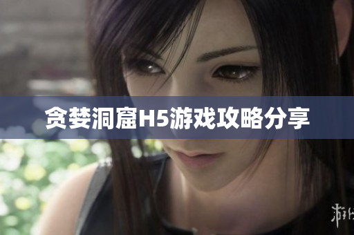 贪婪洞窟H5游戏攻略分享