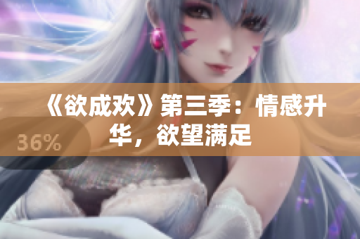《欲成欢》第三季：情感升华，欲望满足