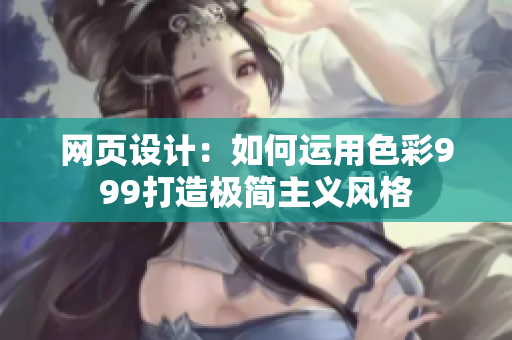 网页设计：如何运用色彩999打造极简主义风格