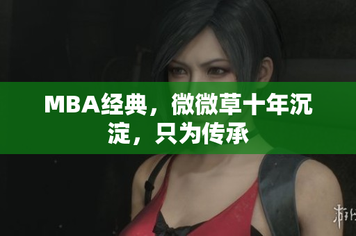 MBA经典，微微草十年沉淀，只为传承