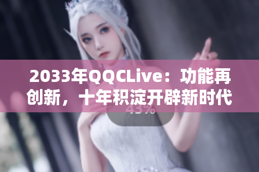 2033年QQCLive：功能再创新，十年积淀开辟新时代