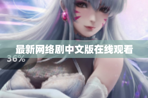 最新网络剧中文版在线观看