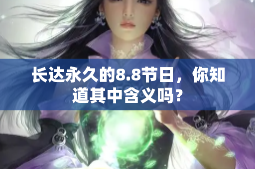 长达永久的8.8节日，你知道其中含义吗？