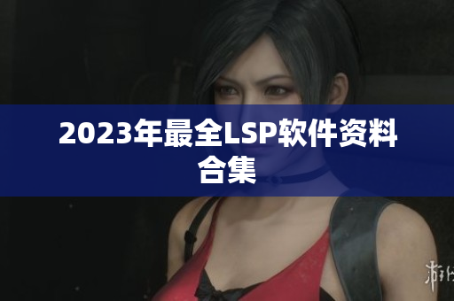 2023年最全LSP软件资料合集