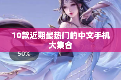 10款近期最热门的中文手机大集合