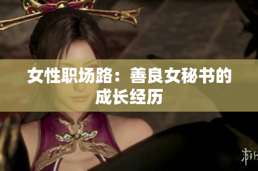 女性职场路：善良女秘书的成长经历
