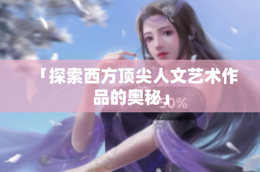 「探索西方顶尖人文艺术作品的奥秘」