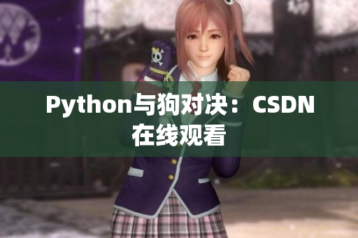 Python与狗对决：CSDN在线观看
