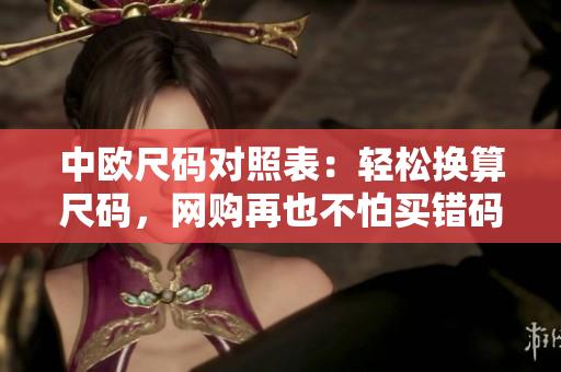 中欧尺码对照表：轻松换算尺码，网购再也不怕买错码！