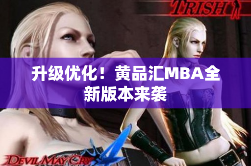 升级优化！黄品汇MBA全新版本来袭