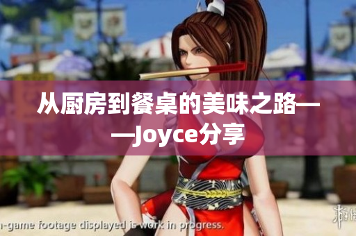从厨房到餐桌的美味之路——Joyce分享
