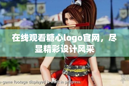 在线观看糖心logo官网，尽显精彩设计风采