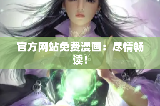 官方网站免费漫画：尽情畅读！