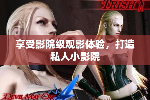 享受影院级观影体验，打造私人小影院