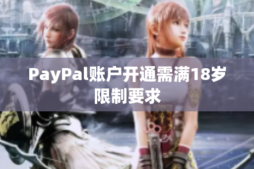PayPal账户开通需满18岁限制要求