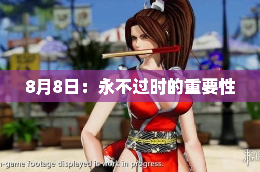 8月8日：永不过时的重要性