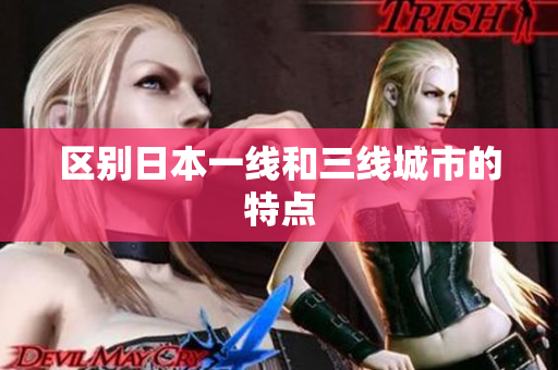 区别日本一线和三线城市的特点