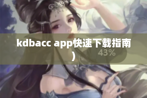 kdbacc app快速下载指南)