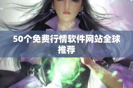 50个免费行情软件网站全球推荐