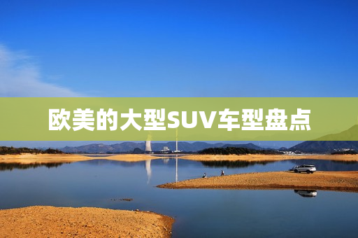 欧美的大型SUV车型盘点