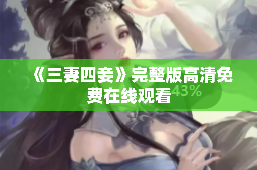 《三妻四妾》完整版高清免费在线观看