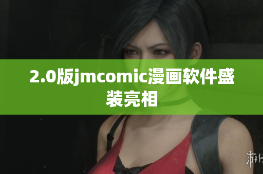 2.0版jmcomic漫画软件盛装亮相
