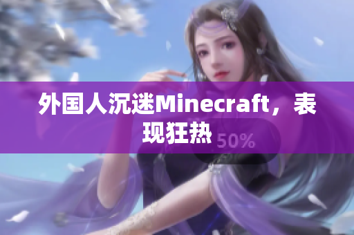 外国人沉迷Minecraft，表现狂热