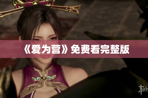 《爱为营》免费看完整版