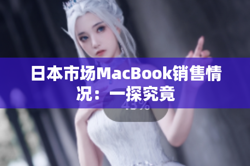 日本市场MacBook销售情况：一探究竟