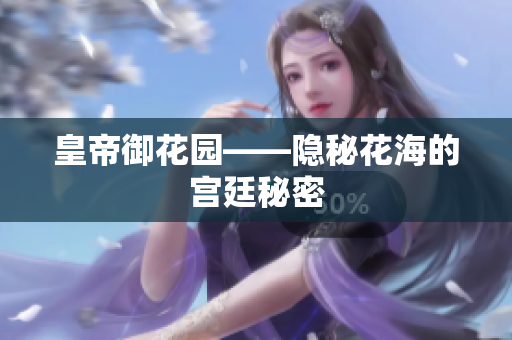 皇帝御花园——隐秘花海的宫廷秘密
