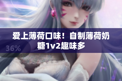 爱上薄荷口味！自制薄荷奶糖1v2趣味多