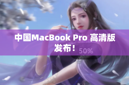 中国MacBook Pro 高清版发布！