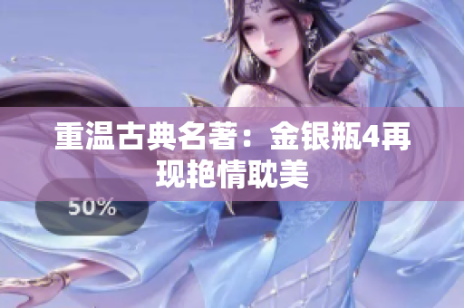 重温古典名著：金银瓶4再现艳情耽美