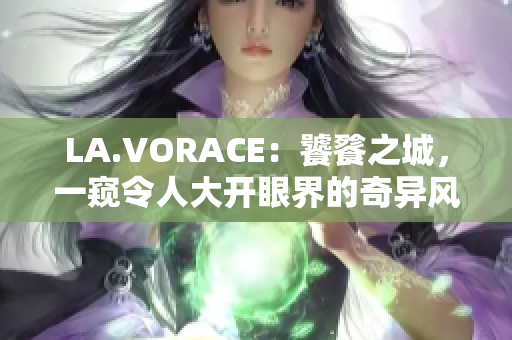 LA.VORACE：饕餮之城，一窥令人大开眼界的奇异风景