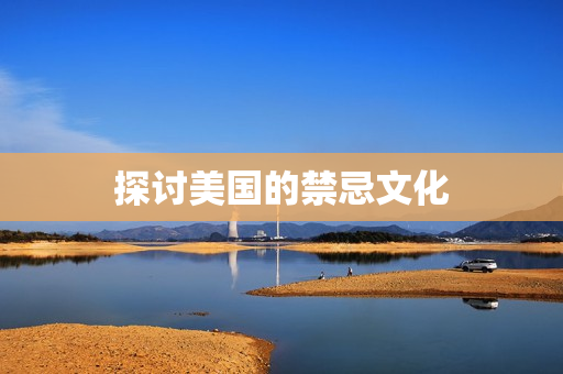 探讨美国的禁忌文化
