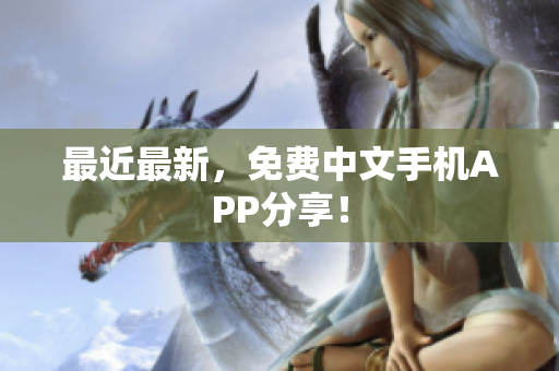 最近最新，免费中文手机APP分享！