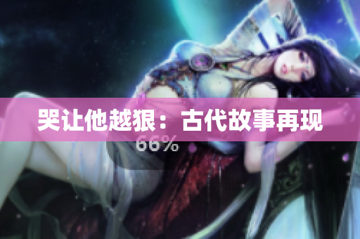 哭让他越狠：古代故事再现