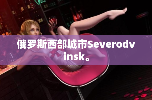 俄罗斯西部城市Severodvinsk。