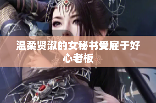 温柔贤淑的女秘书受雇于好心老板
