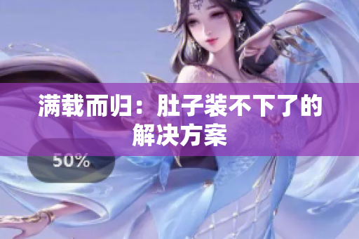 满载而归：肚子装不下了的解决方案
