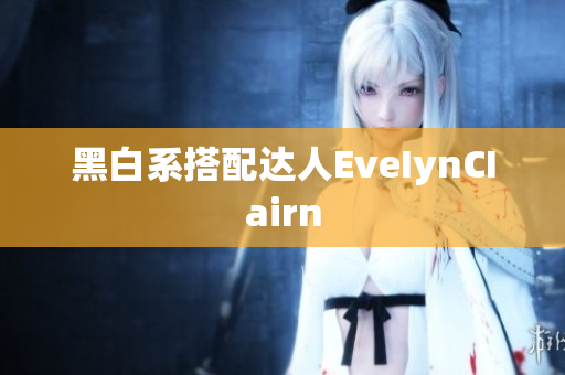 黑白系搭配达人EveIynCIairn