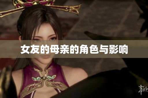 女友的母亲的角色与影响