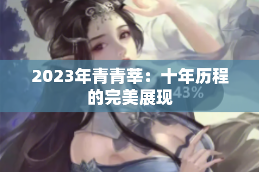 2023年青青莘：十年历程的完美展现
