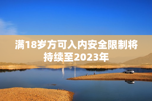 满18岁方可入内安全限制将持续至2023年