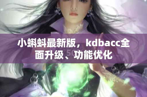 小蝌蚪最新版，kdbacc全面升级、功能优化