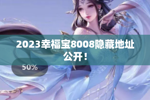 2023幸福宝8008隐藏地址公开！